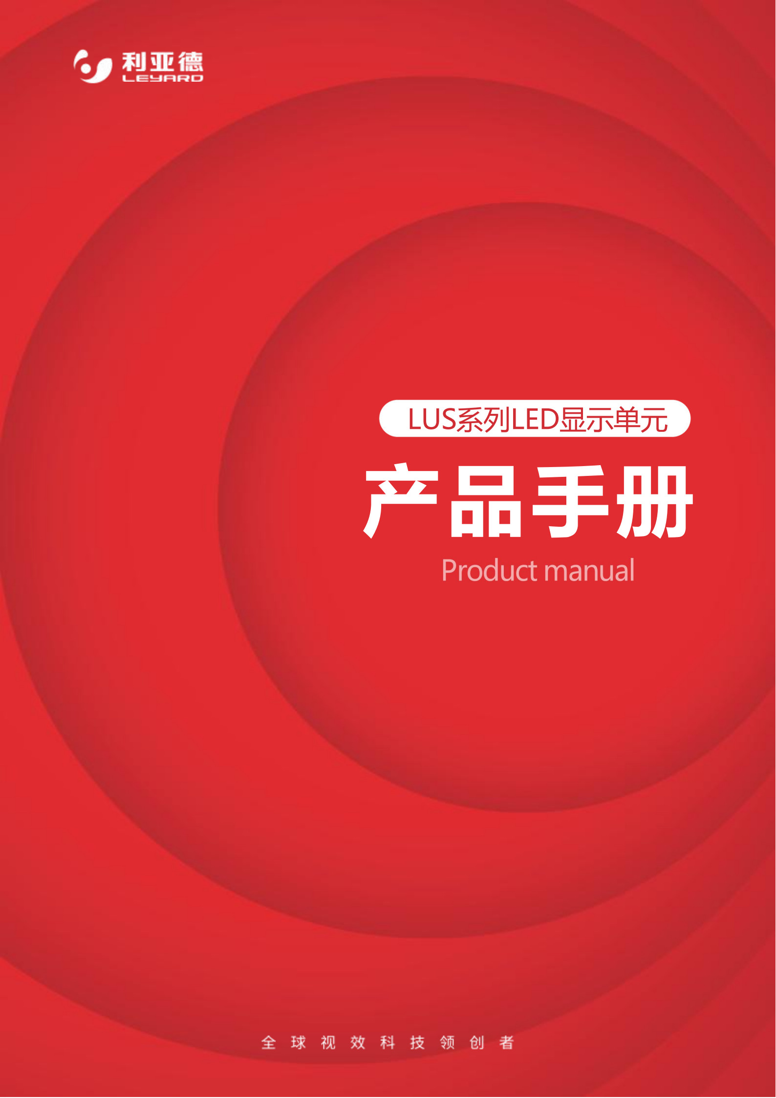 利亚德LUS系列