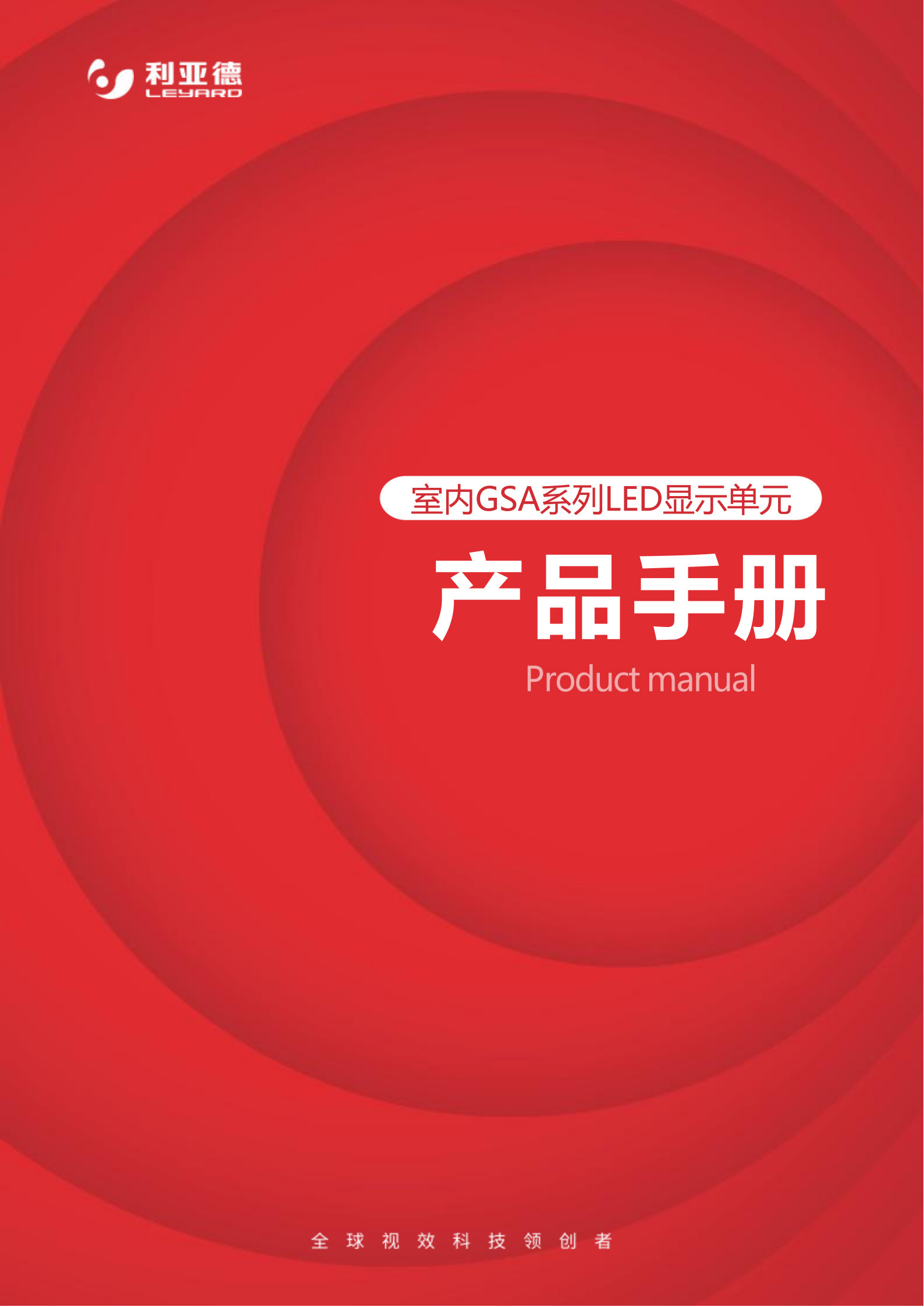 利亚德GSA系列