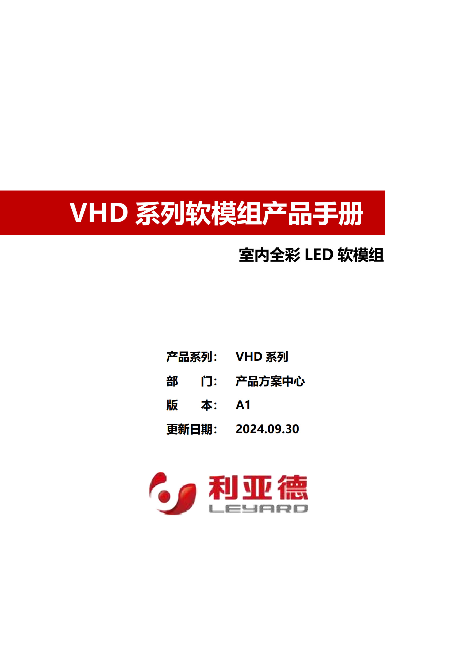 利亚德软模组VHD系列