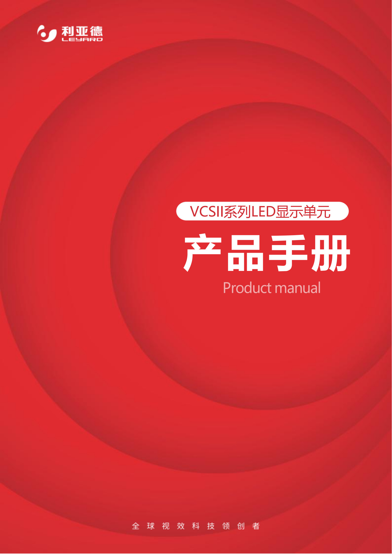 利亚德VCSII系列室内COB